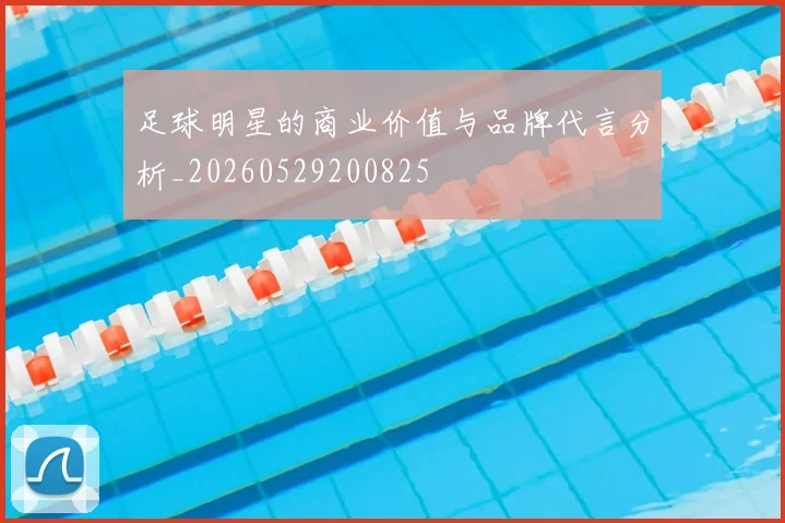 足球明星的商业价值与品牌代言分析_20260529200825