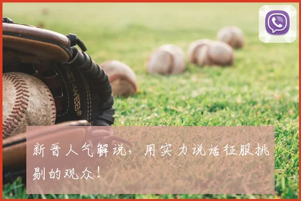 新晋人气解说，用实力说话征服挑剔的观众！