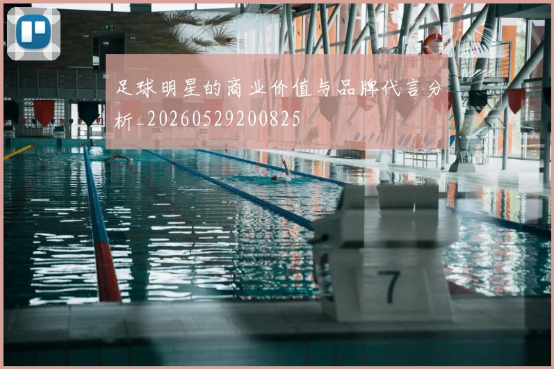 足球明星的商业价值与品牌代言分析_20260529200825