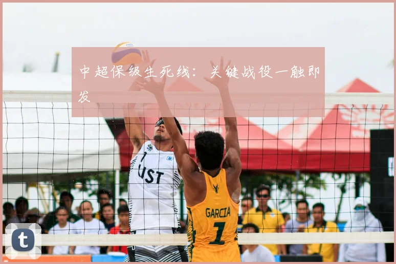 中超保级生死线：关键战役一触即发