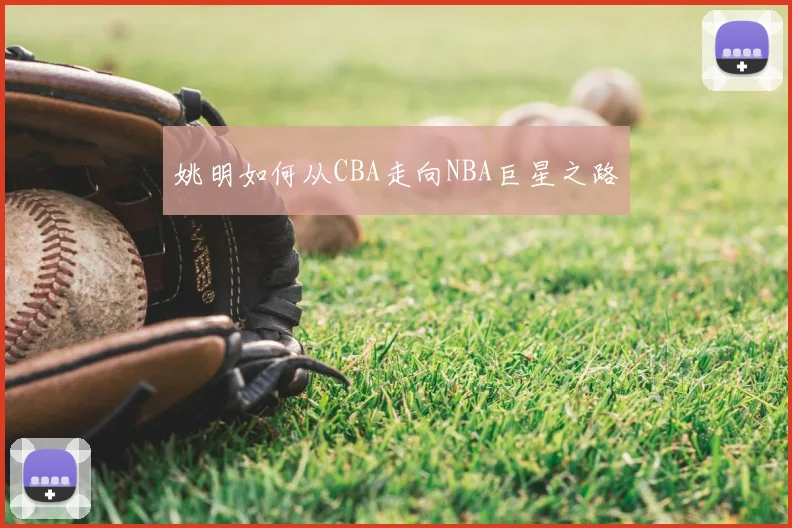 姚明如何从CBA走向NBA巨星之路