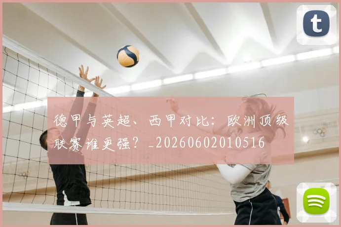 德甲与英超、西甲对比：欧洲顶级联赛谁更强？_20260602010516