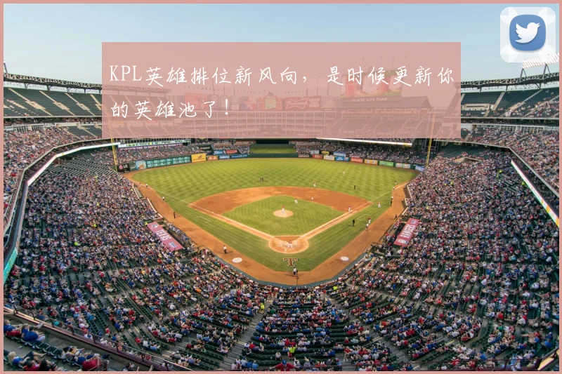 KPL英雄排位新风向，是时候更新你的英雄池了！
