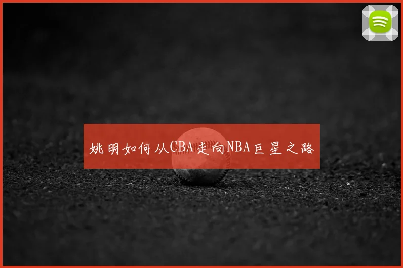 姚明如何从CBA走向NBA巨星之路